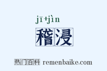 稽浸是什么意思的图片